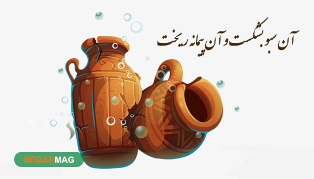ضرب المثل ” آن سبو بشکست و آن پیمانه ریخت “