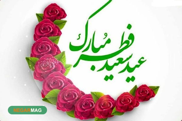 پیام و متن تبریک عید فطر به همراه عکس