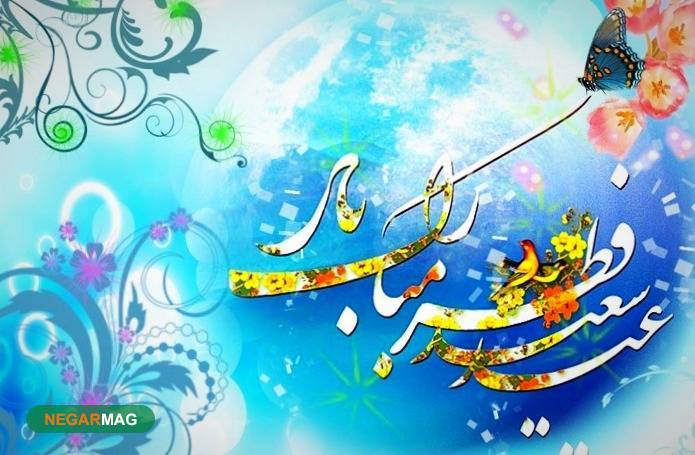 پیام و متن تبریک عید فطر به همراه عکس