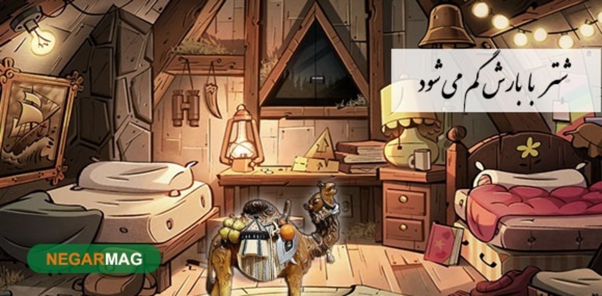 ضرب المثل ” شتر با بارش گم می‌شود “