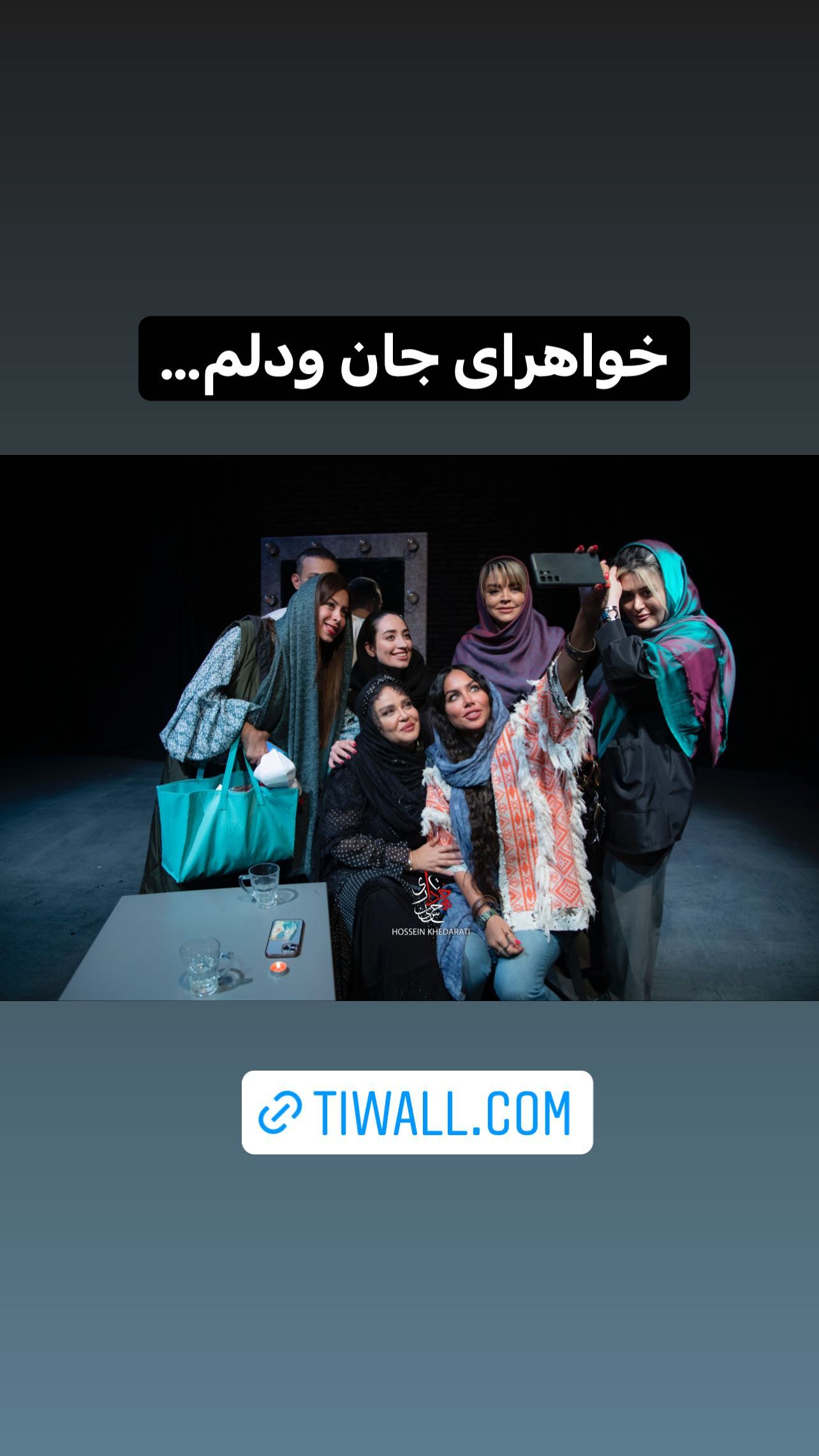 بهاره رهنما با خواهرای جان و دل