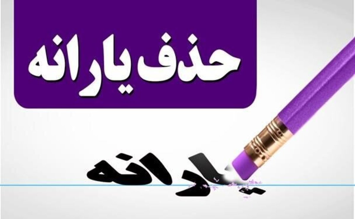 حذف یارانه پنهان یه نفع قشر ضعیف است