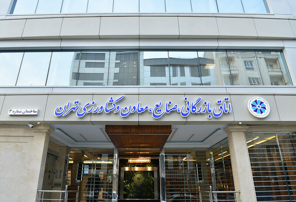 ابراز برائت اتاق بازرگانی تهران از اتاق بازرگانی ایران