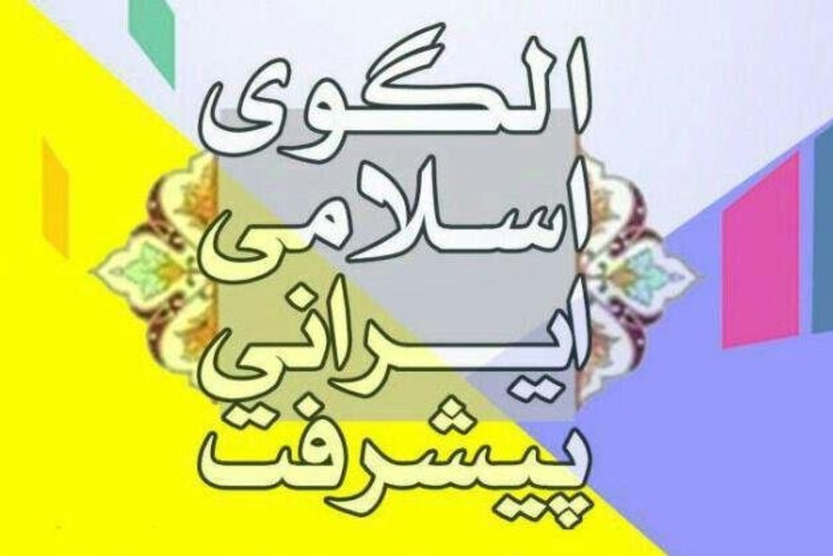 یازدهمین کنفرانس الگوی اسلامی ایرانی پیشرفت برگزار می‌شود