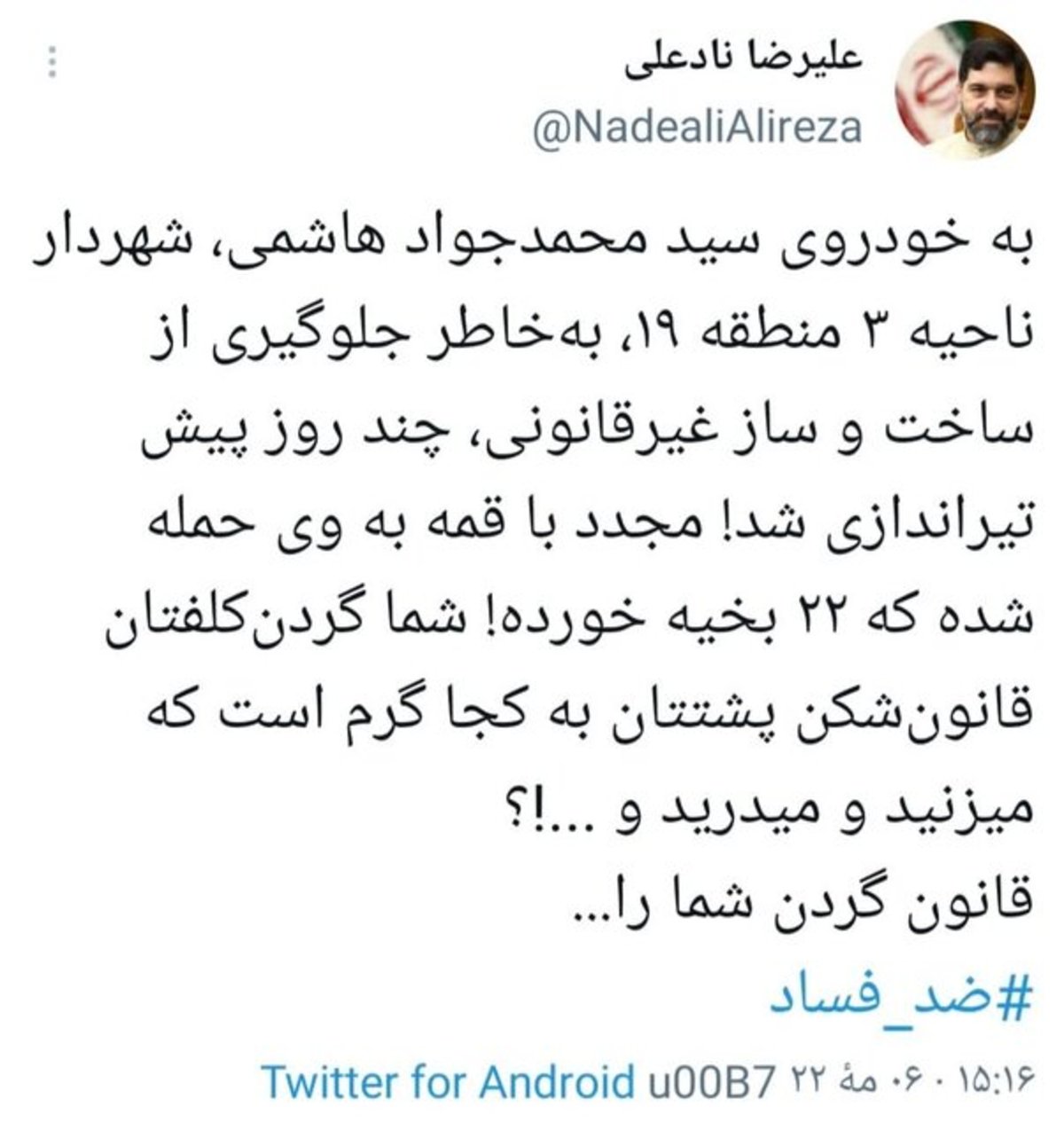 واکنش شورا به ضرب و شتم شهردار ناحیه