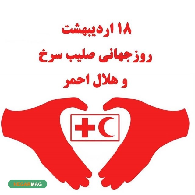 پیام و متن تبریک بمناسبت روز جهانی صلیب سرخ و هلال احمر