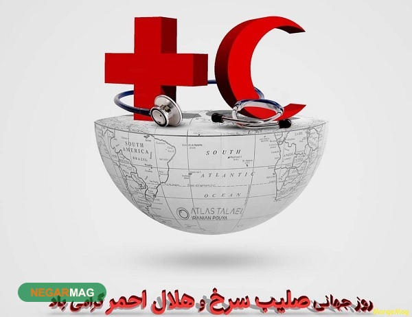 پیام و متن تبریک بمناسبت روز جهانی صلیب سرخ و هلال احمر