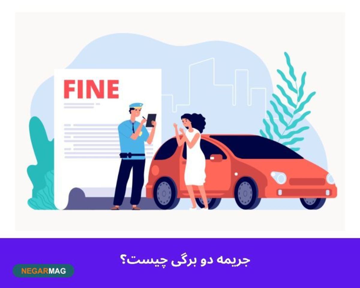 جریمه دوبرگی و مهلت پرداخت آن