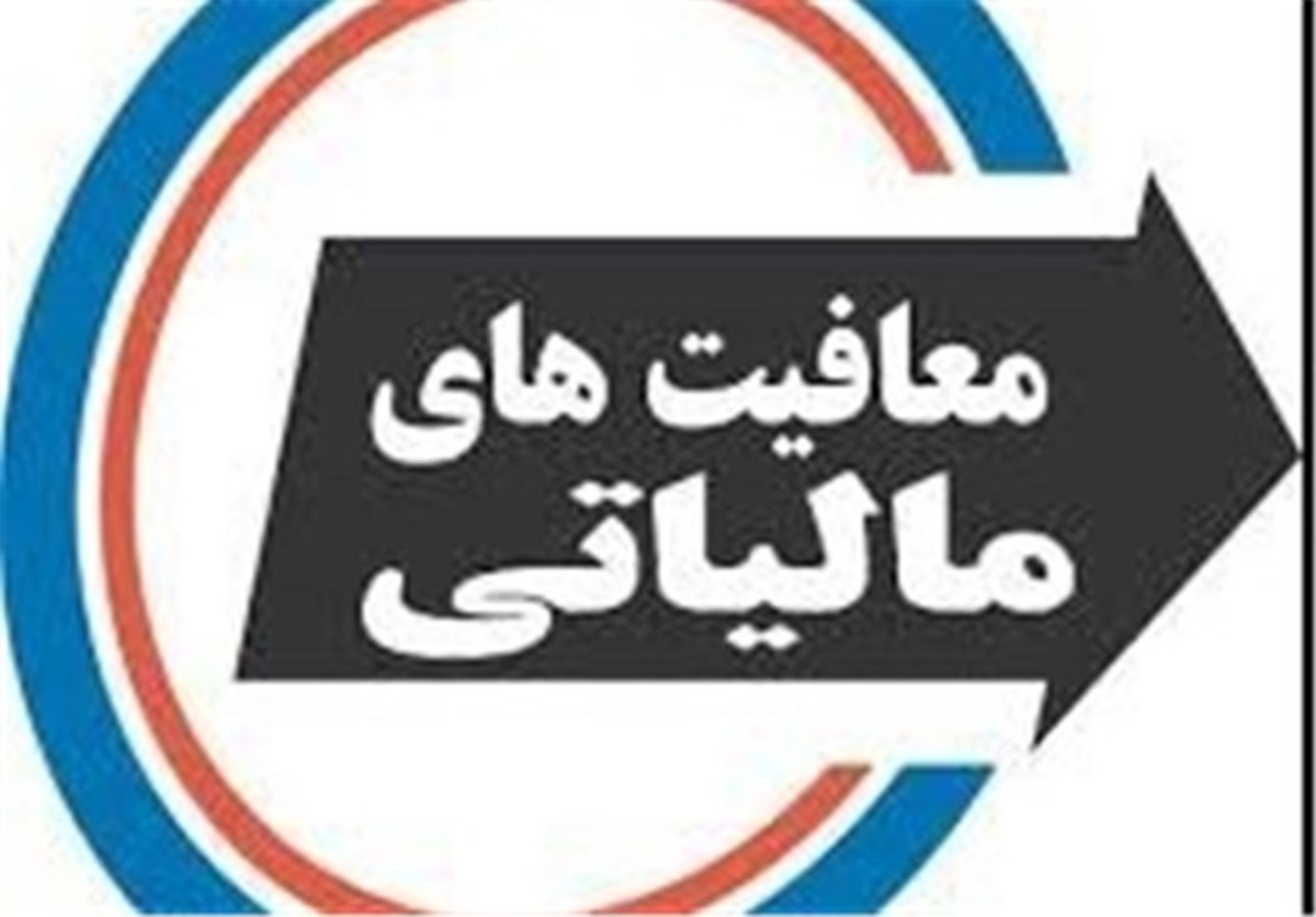 ۳۶ میلیون تومان معافیت مالیاتی برای صاحبان مشاغل با تسلیم به موقع اظهارنامه مالیاتی ۱۴۰۰،
