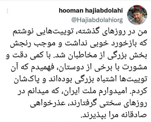 عذرخواهی‌ هومن حاج‌عبداللهی از مردم ایران