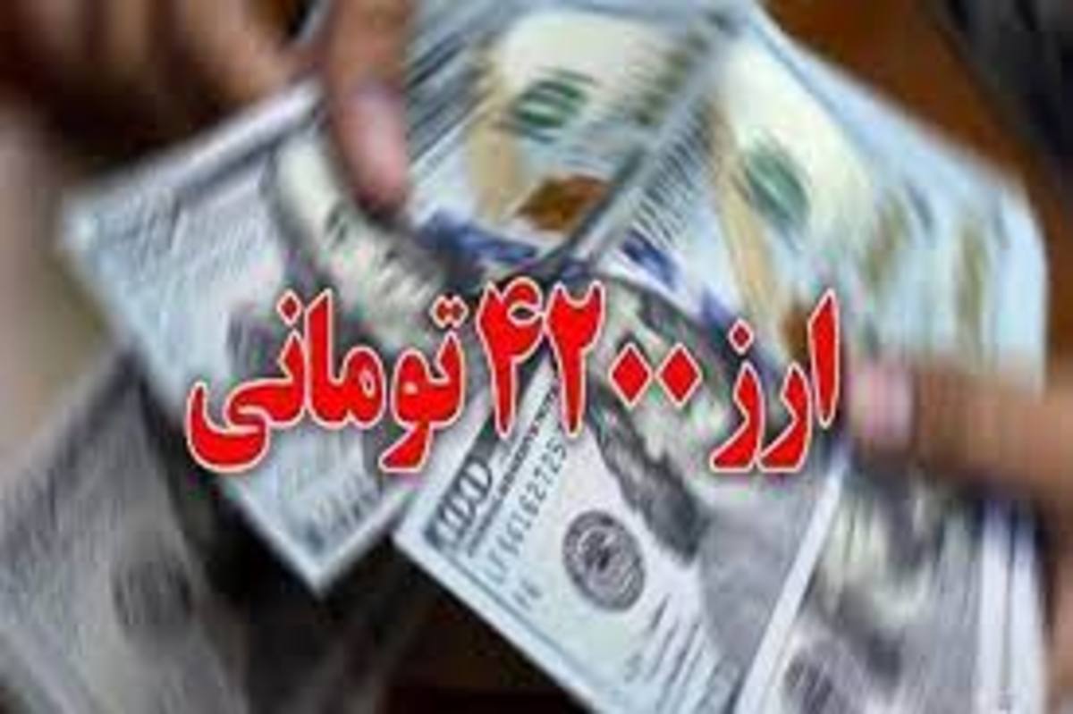 حمایت از اقدام دولت در اصلاح ارز ترجیحی/ اقدام دولت در یکسان‌سازی قیمت ارز، کار بزرگی است