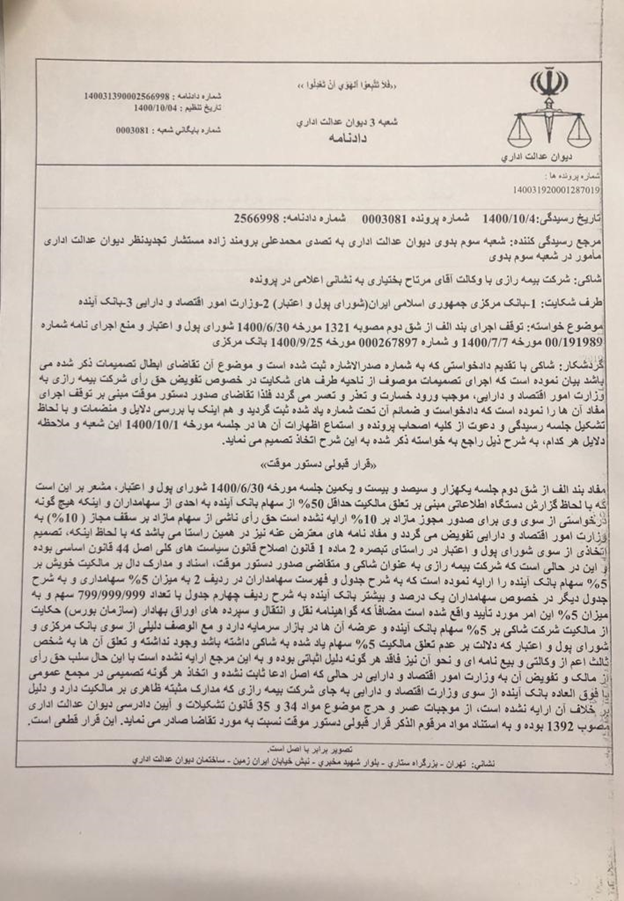 وزارت اقتصاد رای دیوان عدالت اداری درباره بانک آینده را منتشر کرد
