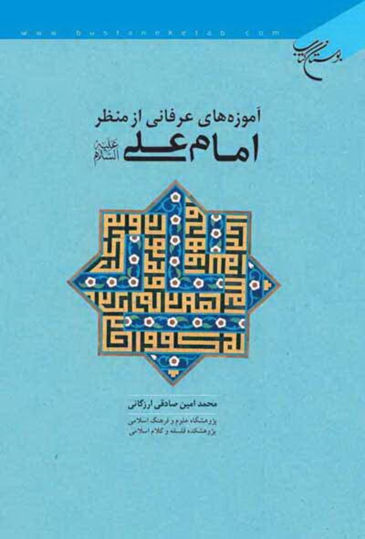شناخت آموزه‌های عرفانی در نگاه علی (ع) در یک کتاب