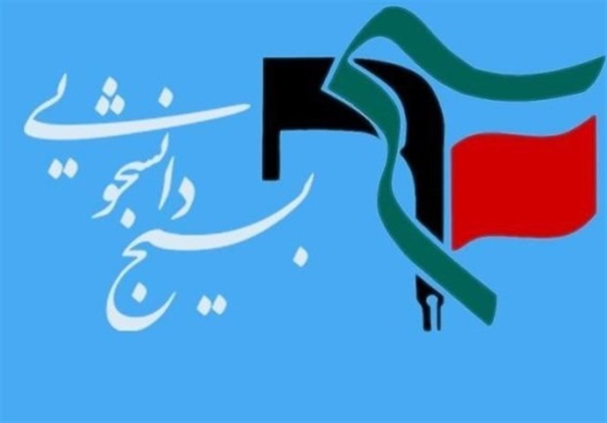 دعوت بسیج دانشجویی از تیم اقتصادی دولت برای برگزاری جلسات تخصصی و نخبگانی در دانشگاه
