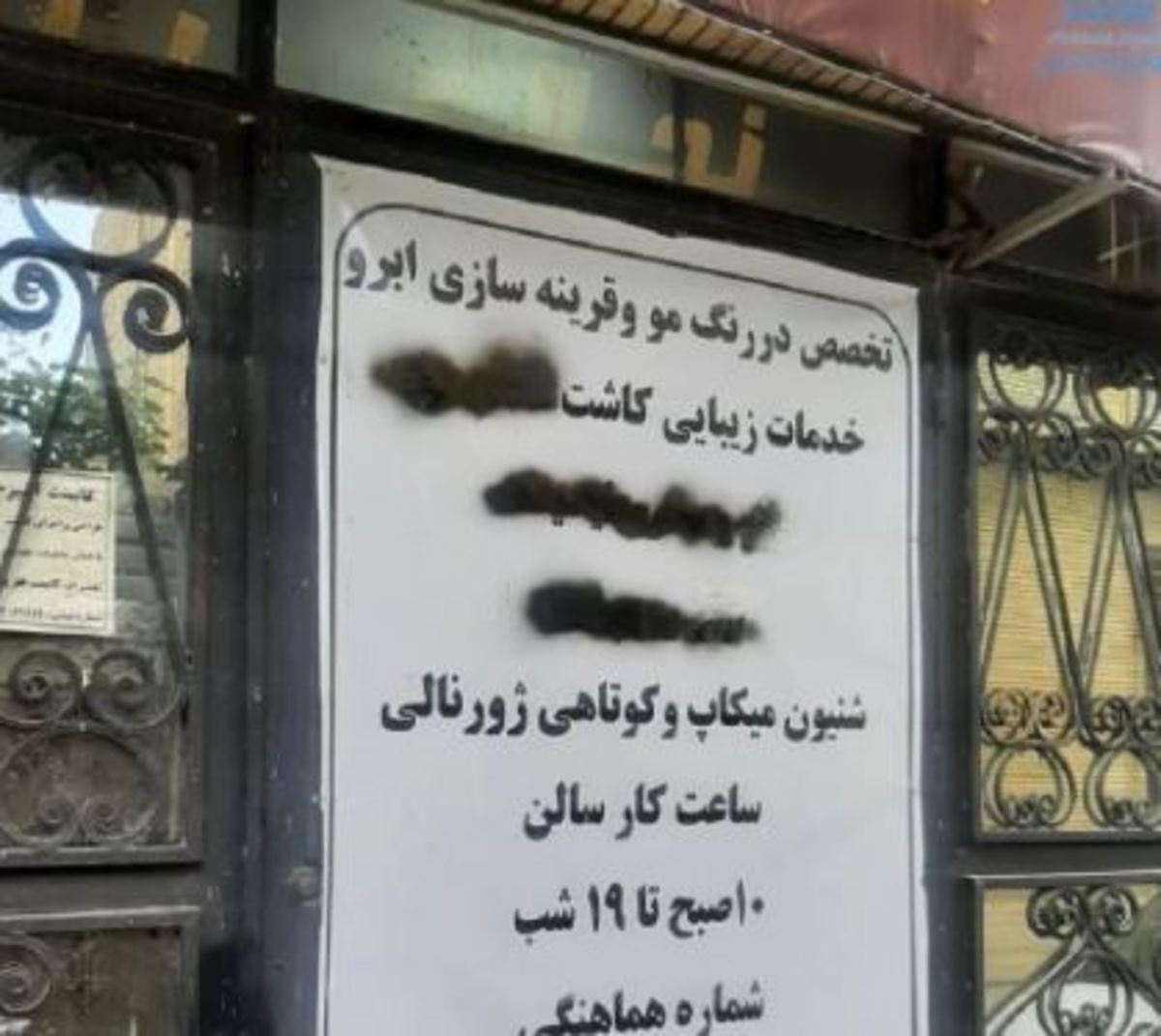 تابلوی یک آرایشگاه زنانه در مشهد!