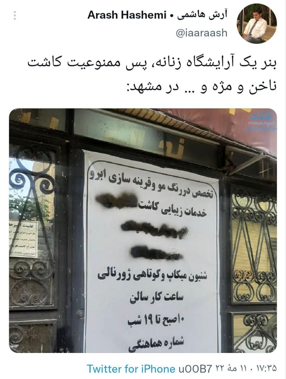 تابلوی یک آرایشگاه زنانه در مشهد!