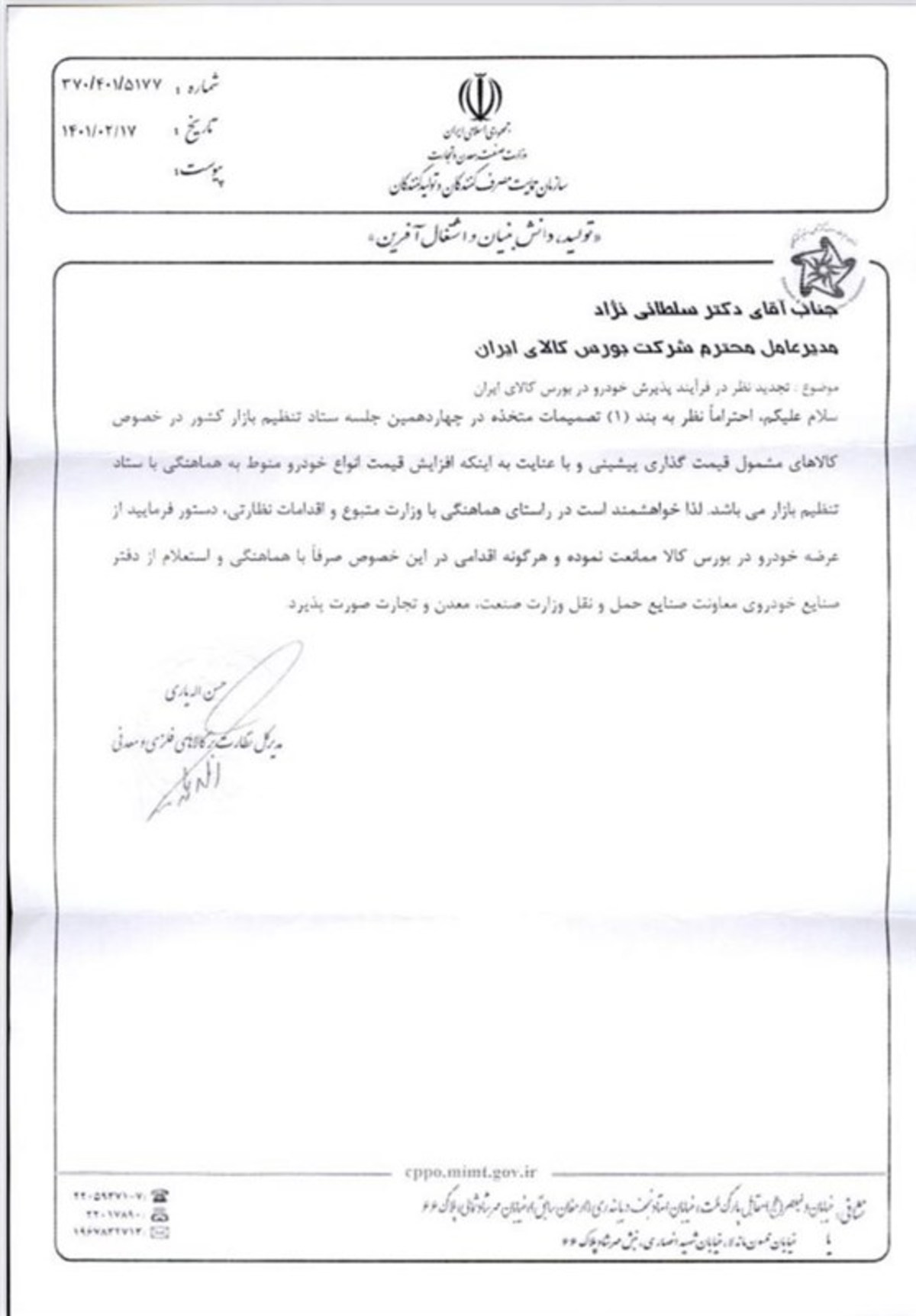 نامه سازمان حمایت به بورس کالا؛ از عرضه خودرو در بورس کالا ممانعت شود!