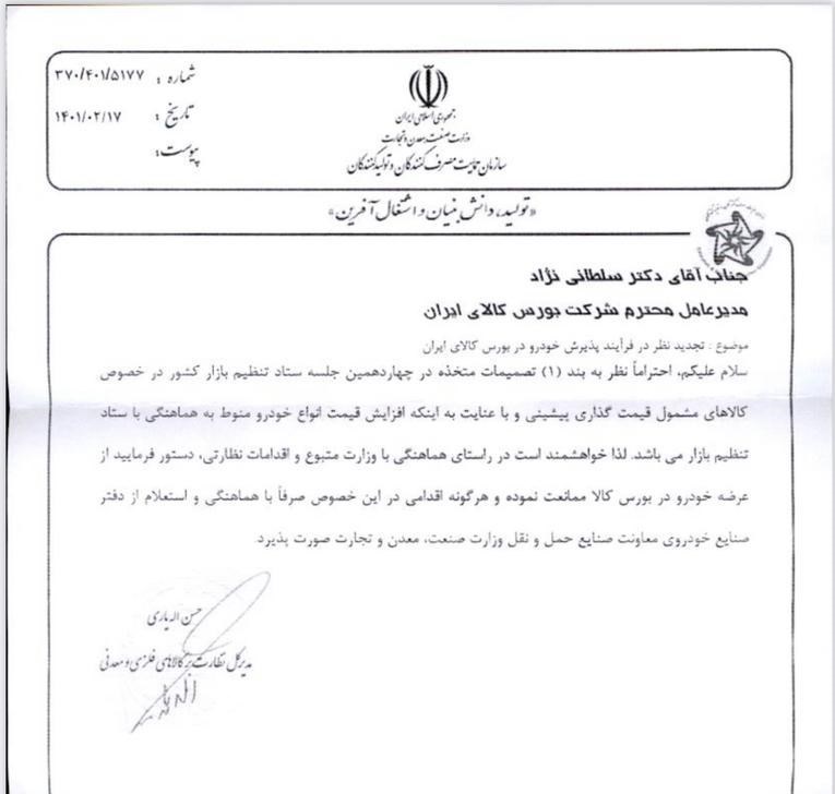 نامه سازمان حمایت به بورس کالا؛ از عرضه خودرو در بورس کالا ممانعت شود!
