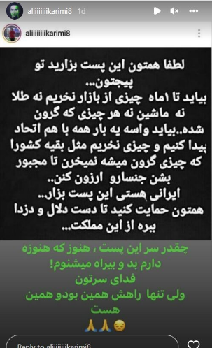 درخواست همبستگی و اتحاد علی کریمی در برابر احتکار و تورم