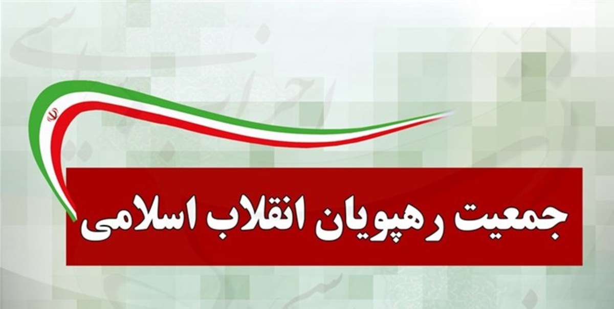تاکید جمعیت رهپویان بر تثبیت و تقویت جایگاه ریاست کنونی مجلس