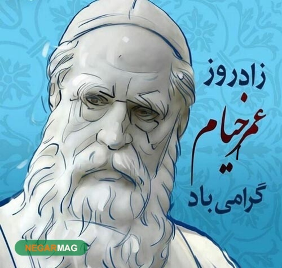 پیام و متن تبریک و بزرگداشت حکیم عمر خیام به همراه عکس