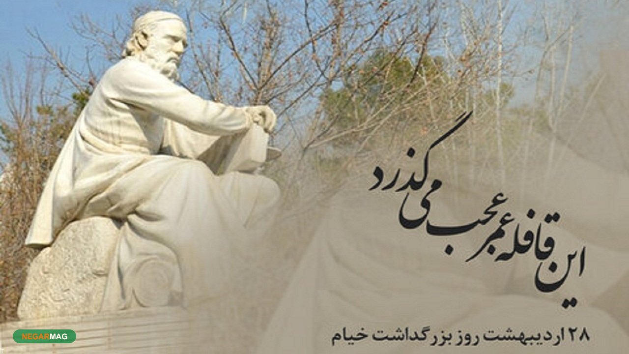 پیام و متن تبریک و بزرگداشت حکیم عمر خیام به همراه عکس