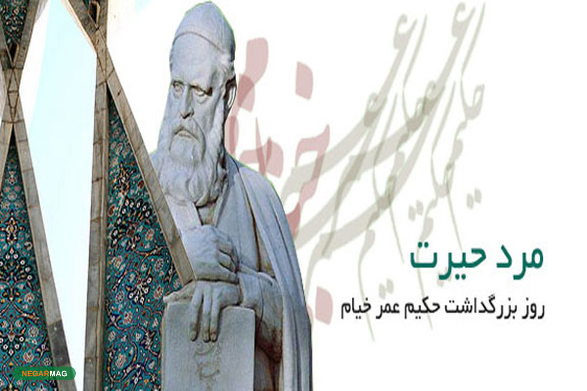 پیام و متن تبریک و بزرگداشت حکیم عمر خیام به همراه عکس