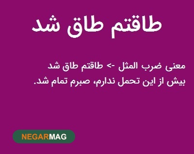 ضرب المثل ” طاقتم طاق شد “