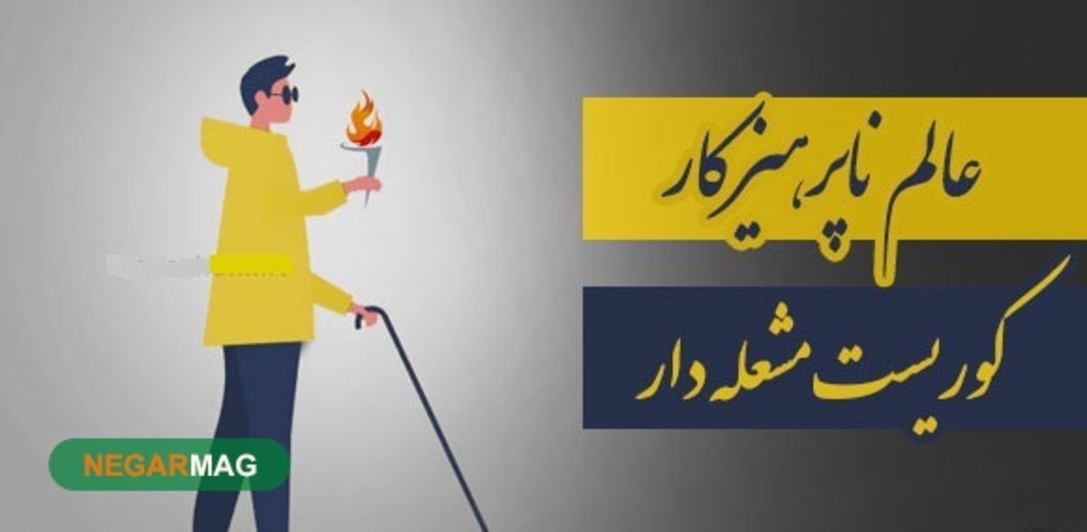 ضرب المثل ” عالم ناپرهیزکار، کوریست مشعله دار “