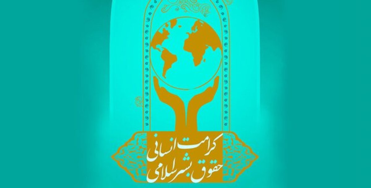 شیوه‌نامه اهدای جایزه حقوق بشر اسلامی منتشر شد