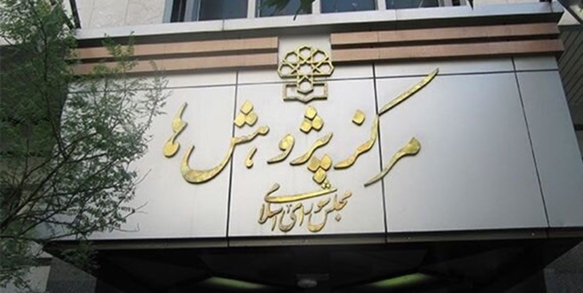 مرکز پژوهش‌های مجلس: اصلاح نظام تامین اجتماعی کشور ضروری است