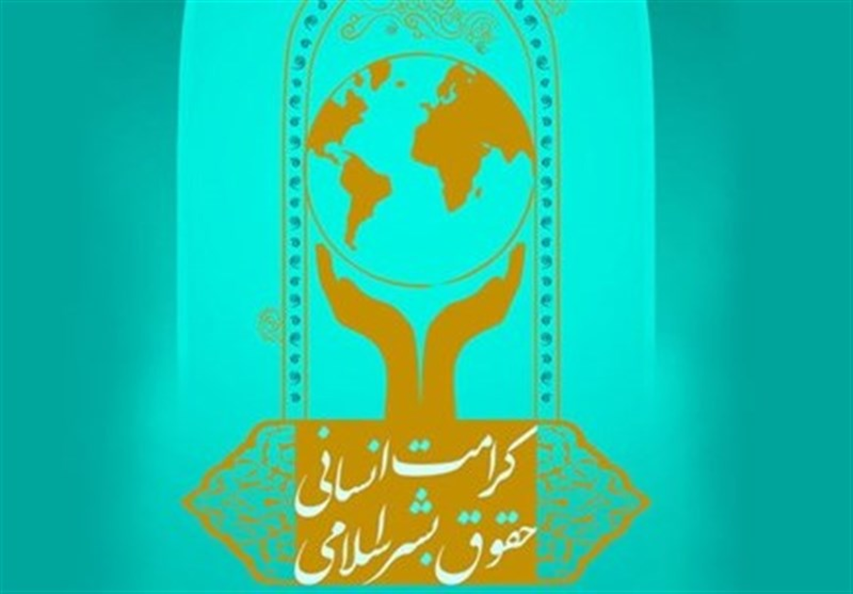 تدوین شیوه‌نامه اهدای جایزه حقوق بشر اسلامی و کرامت انسانی
