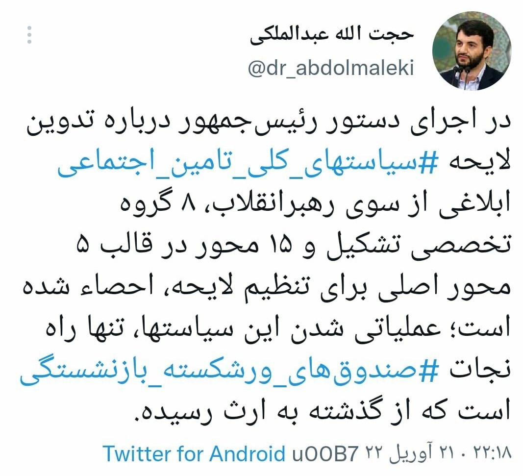 تدوین سیاست‌های لایحه کلی تأمین اجتماعی ابلاغی از سوی رهبر انقلاب