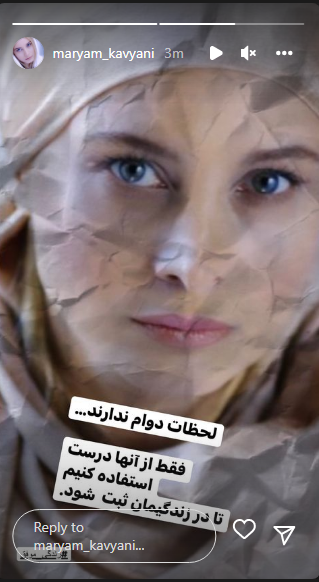 اشاره مریم کاونی به گذرا بودن لحظات زندگی