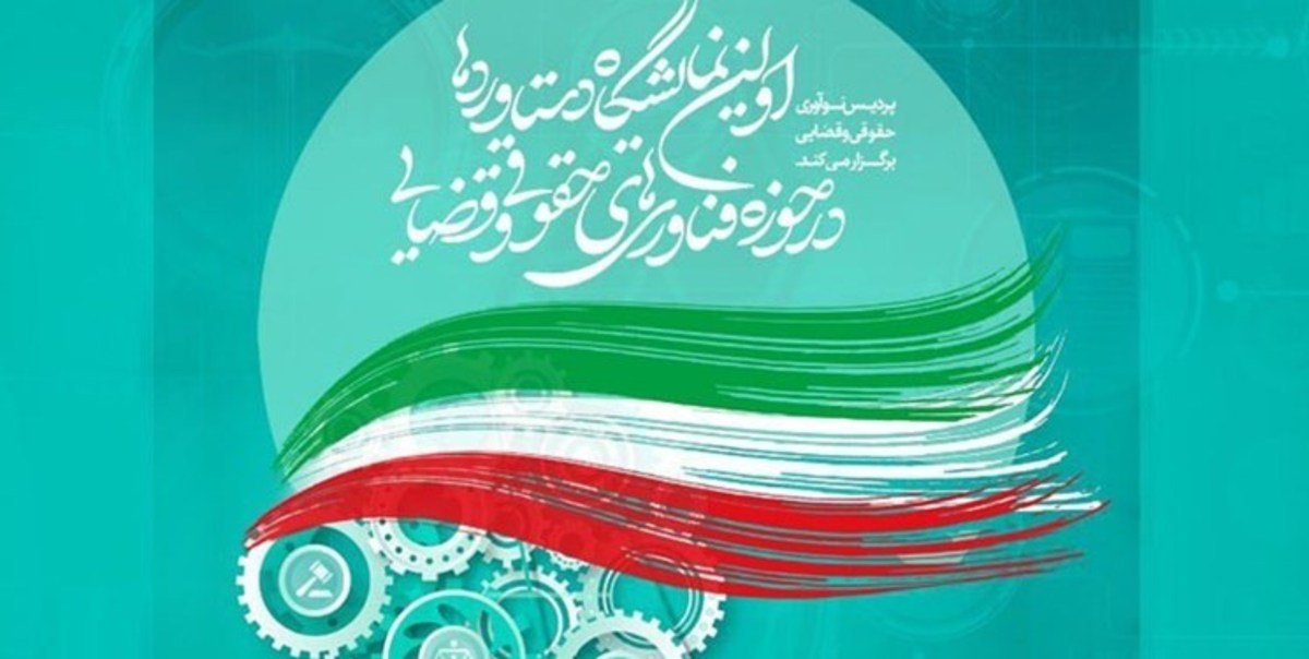 بازدید سورنا ستاری از اولین نمایشگاه دستاورد‌های حوزه فناوری‌های حقوقی و قضایی
