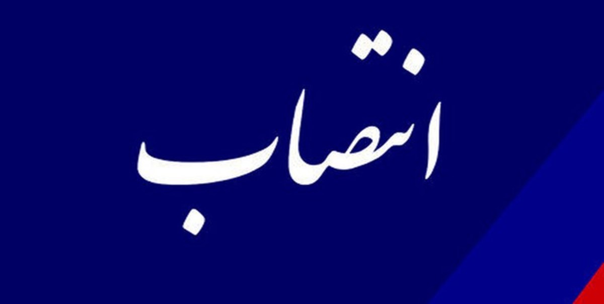 سرپرست شرکت شهر فرودگاهی امام خمینی (ره) منصوب شد