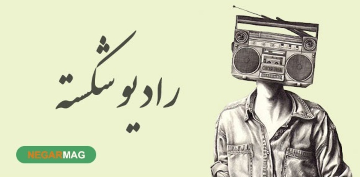 ضرب المثل ” رادیو شکسته “