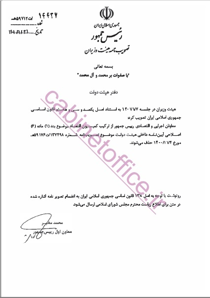 حذف معاونان اجرایی و اقتصادی رئیس جمهور از ترکیب کمیسیون اقتصادی دولت