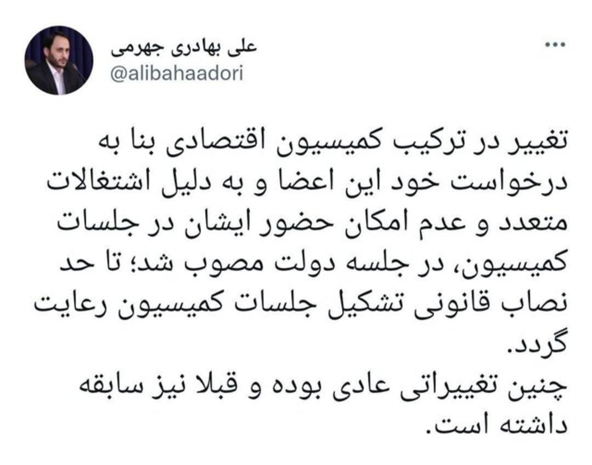 توضیح بهادری جهرمی درباره تغییر در ترکیب کمیسیون اقتصادی
