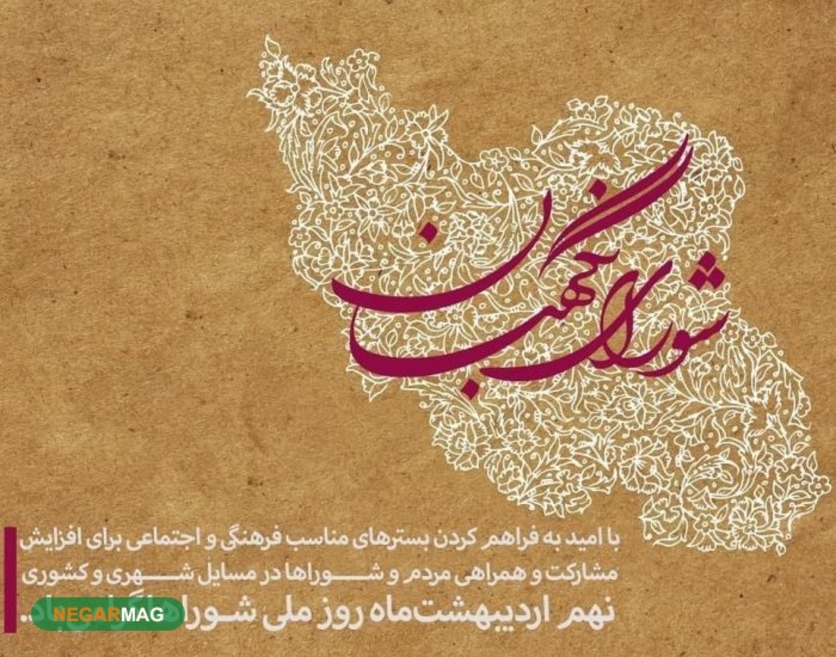 متن و پیامک تبریک روز شوراها