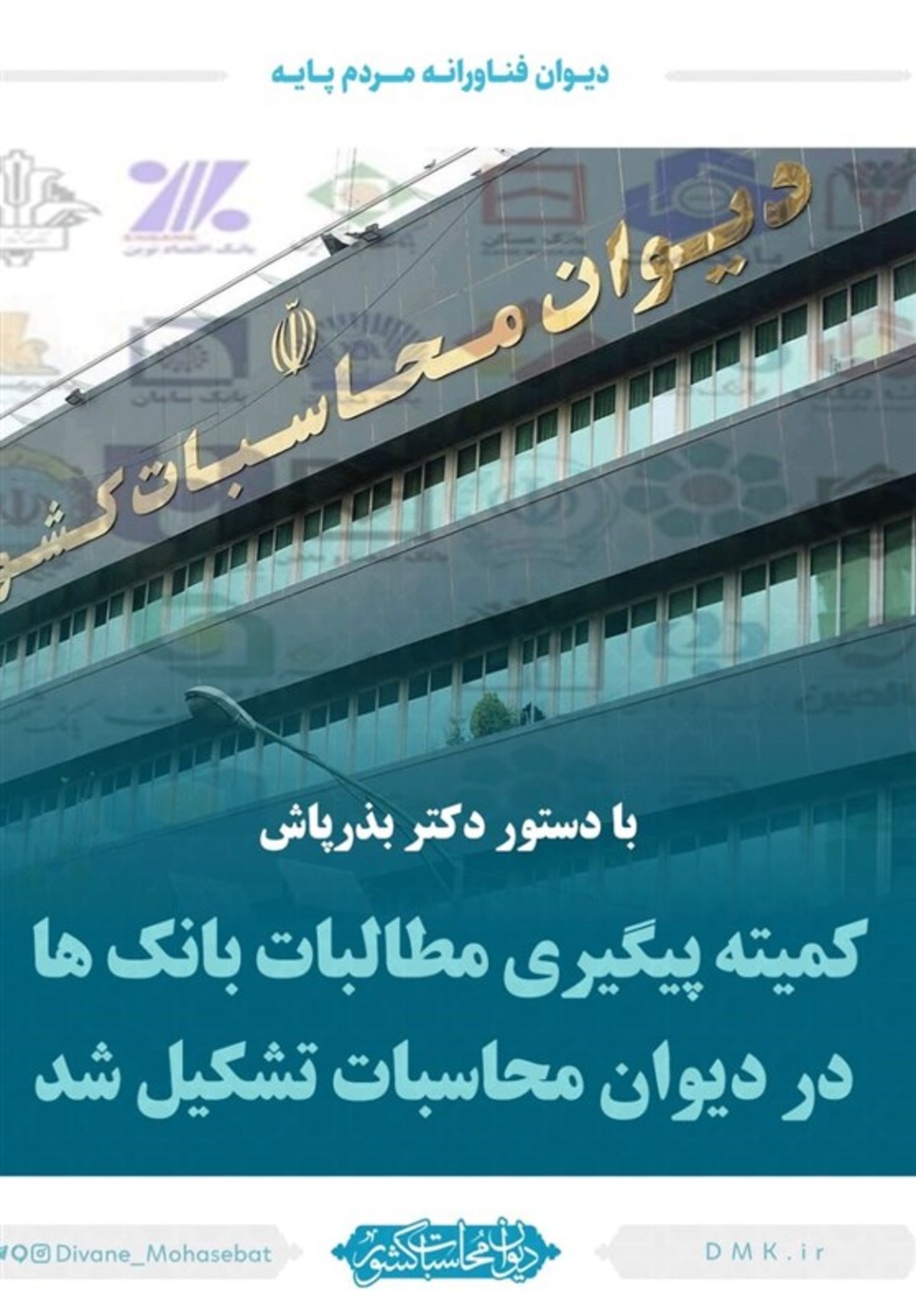 کمیته پیگیری مطالبات بانک‌ها در دیوان محاسبات تشکیل شد