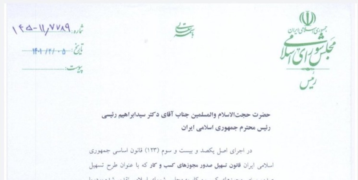 قانون تسهیل صدور مجوز‌های کسب و کار ابلاغ شد