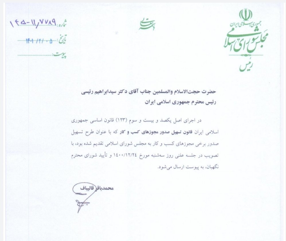 قانون تسهیل صدور مجوز‌های کسب و کار ابلاغ شد