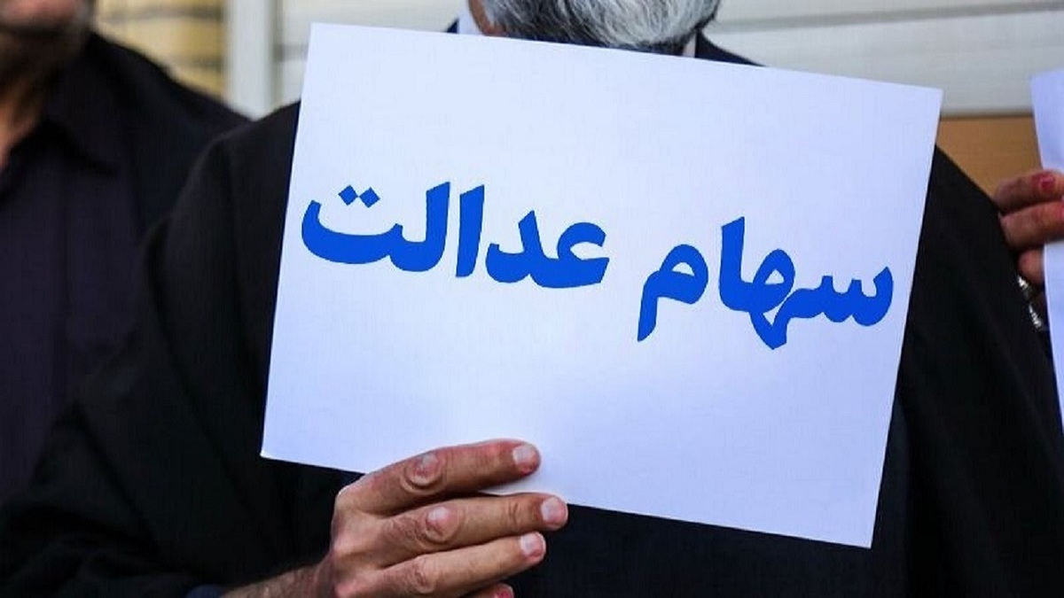 جاماندگان سهام عدالت ثبت نام کنند؟