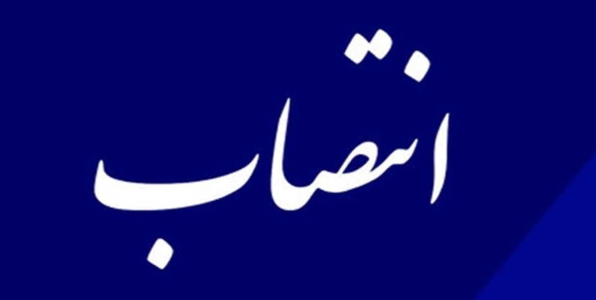 انتصاب دستیار معاون علمی و فناوری رئیس جمهوری در حوزه فناوری و نوآوری معدن