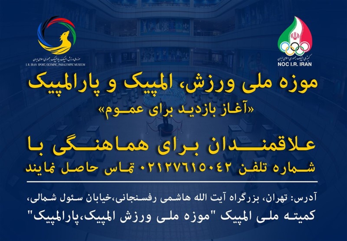 بازدید عموم از موزه ملی ورزش المپیک و پارالمپیک آزاد شد