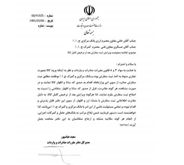 ویرایش ثبت سفارش بعد از ترخیص کالا ممنوع شد + نامه