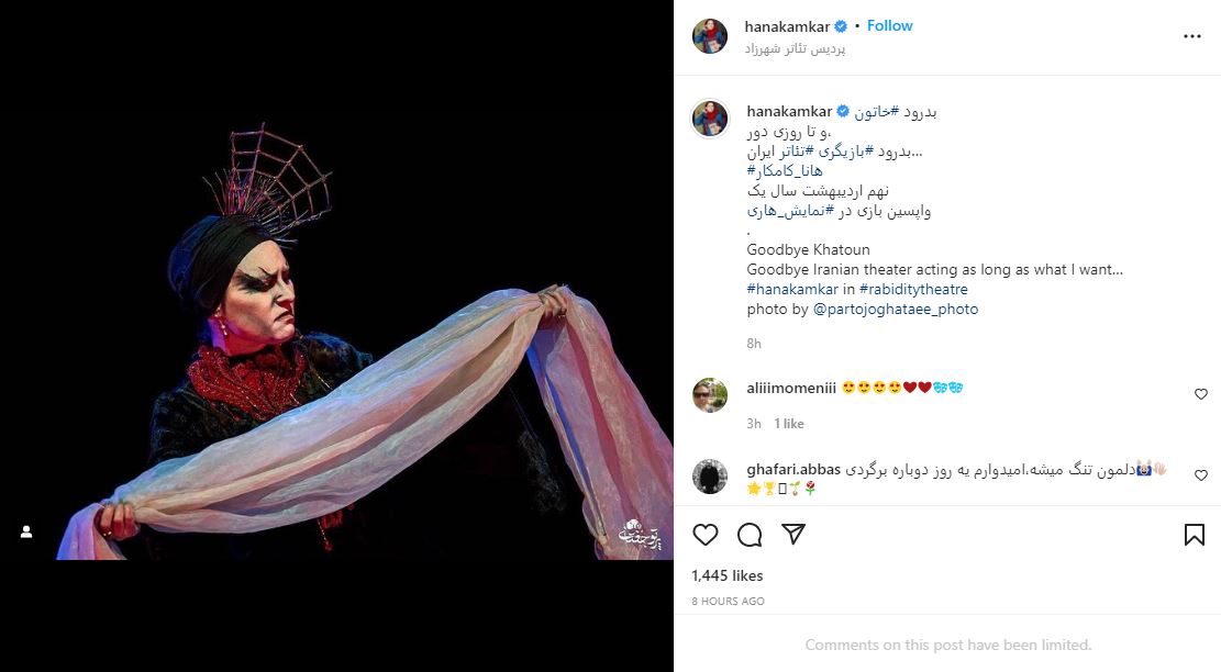 خداحافظی هانا کامکار: بدورود بازیگری تئاتر ایران