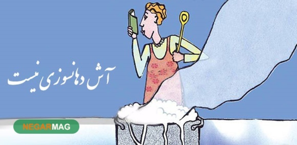 ضرب المثل ” آش دهانسوزی نیست “