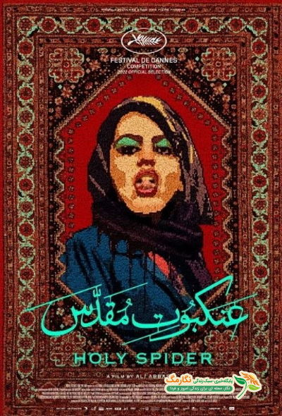 باور‌هایی که با عنکبوت‌هایی مثل شما از تقدس نمی‌افتد!